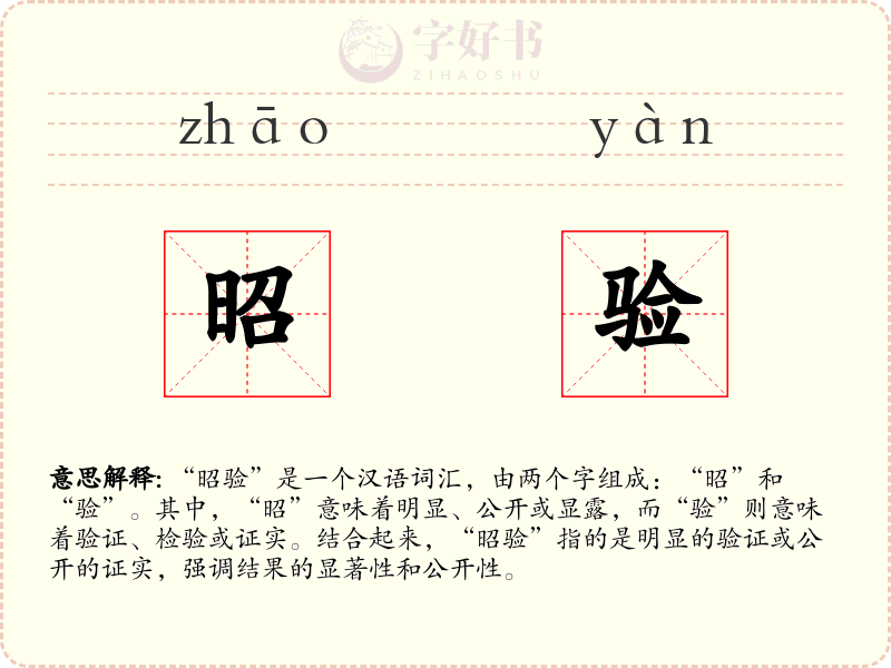 昭验
