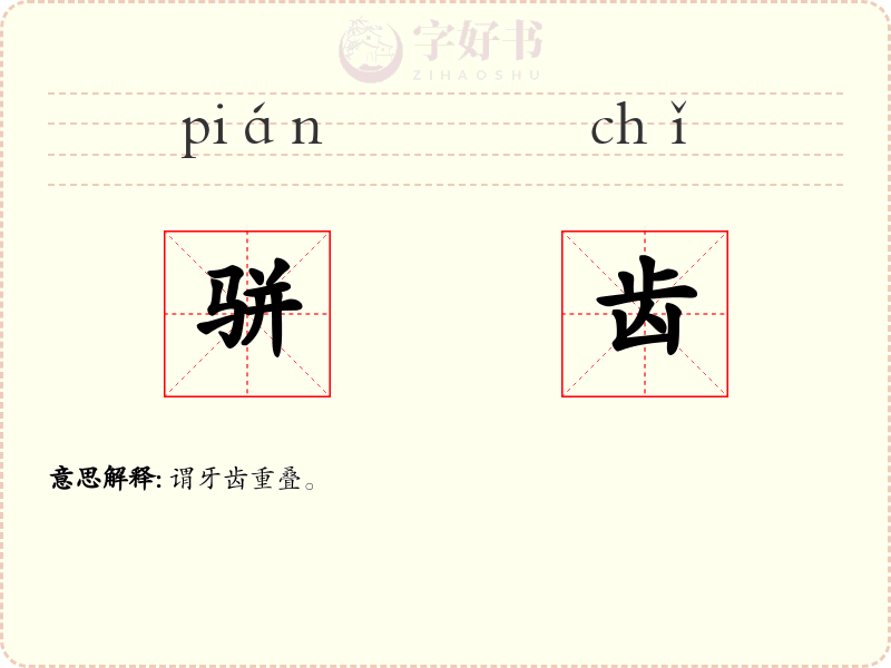 骈齿