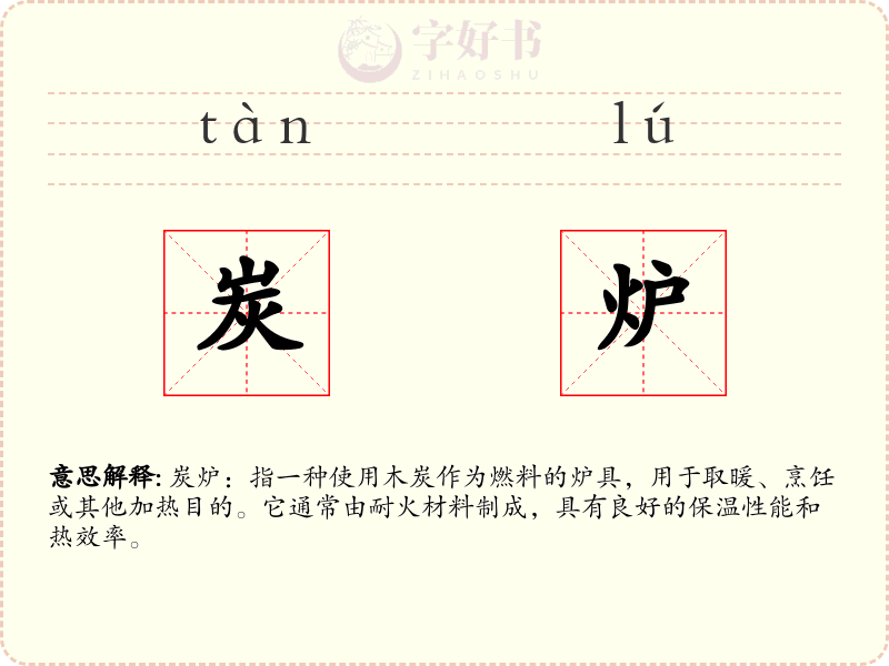 炭炉