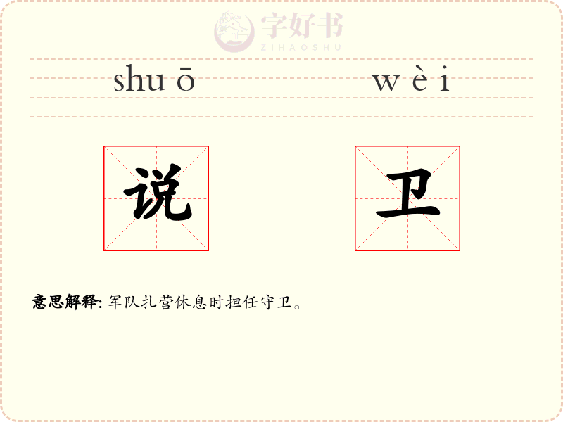 说卫