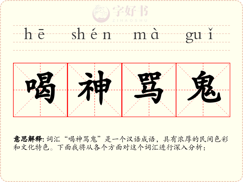 喝神骂鬼