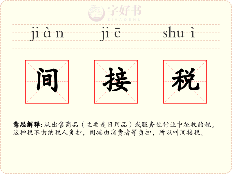 间接税