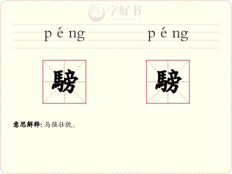 騯騯