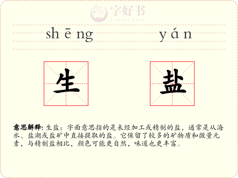 生盐