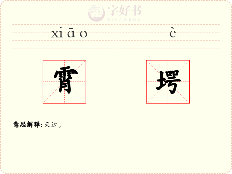 霄堮