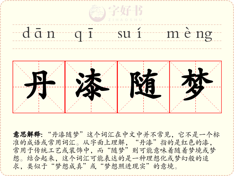 丹漆随梦