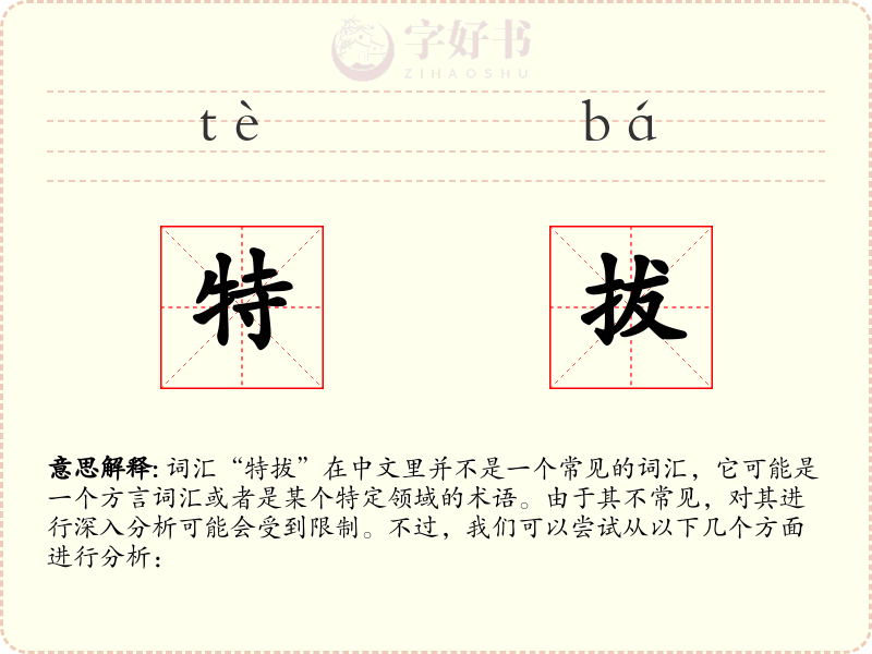 特拔