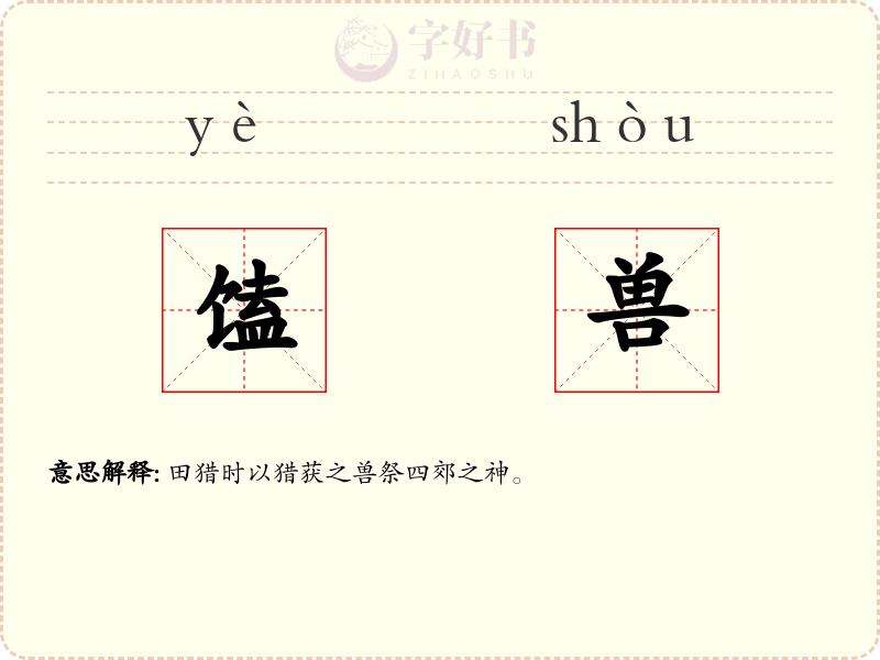 馌兽