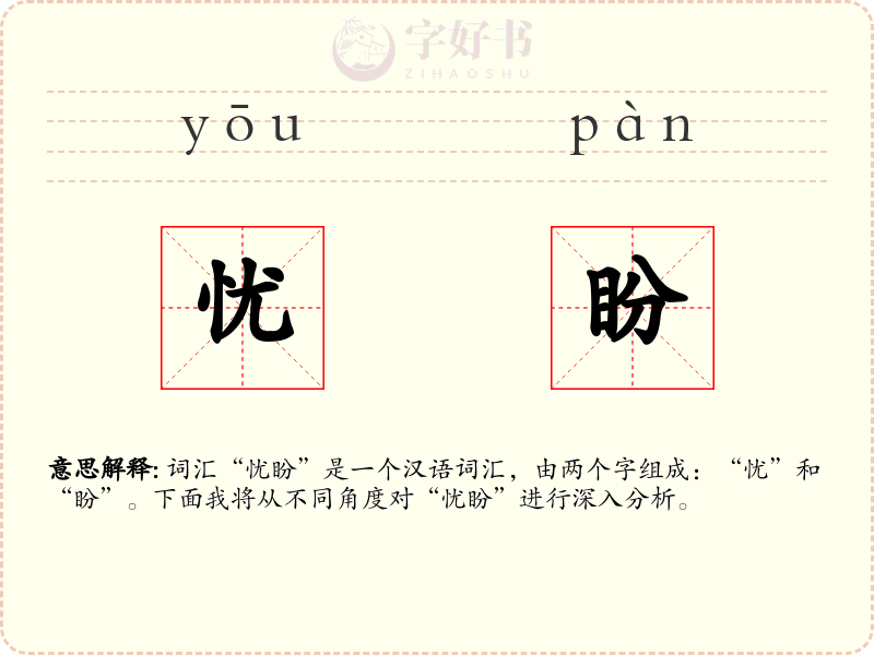 忧盼