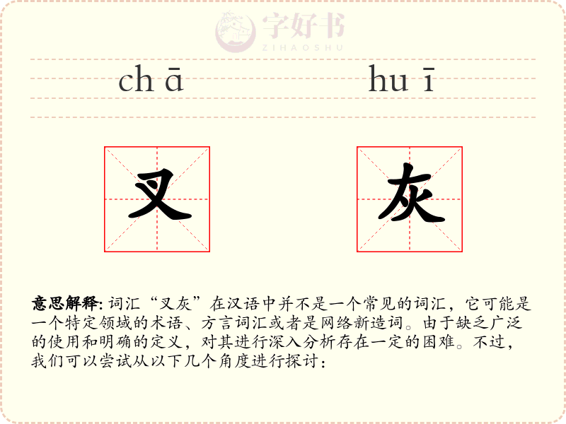 叉灰