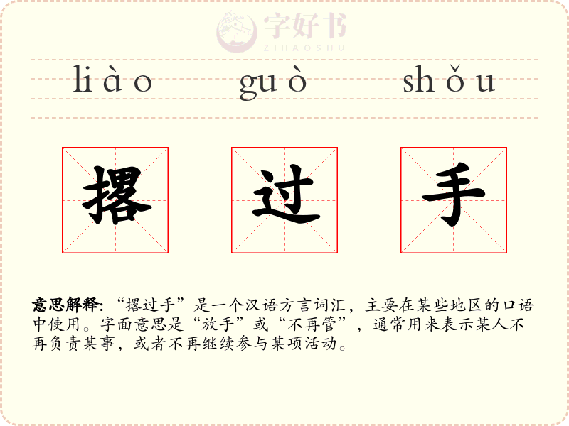 撂过手