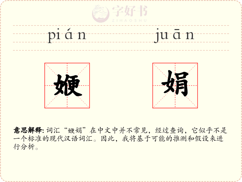 㛹娟