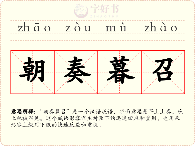 朝奏暮召