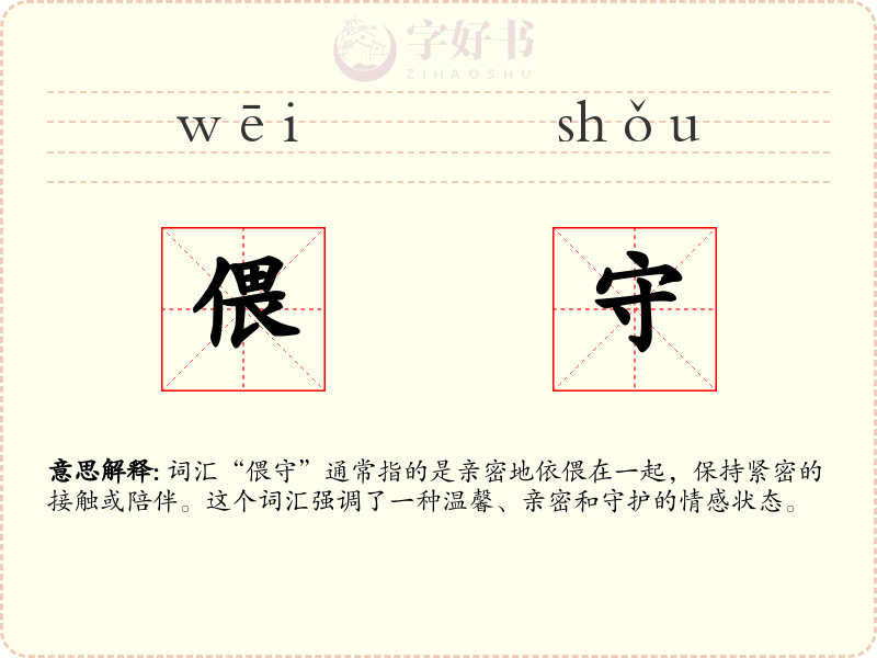 偎守