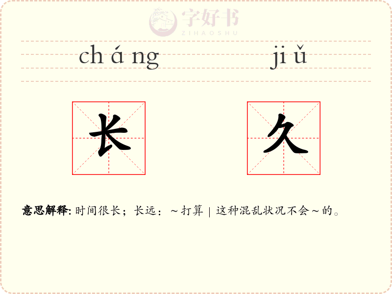 长久