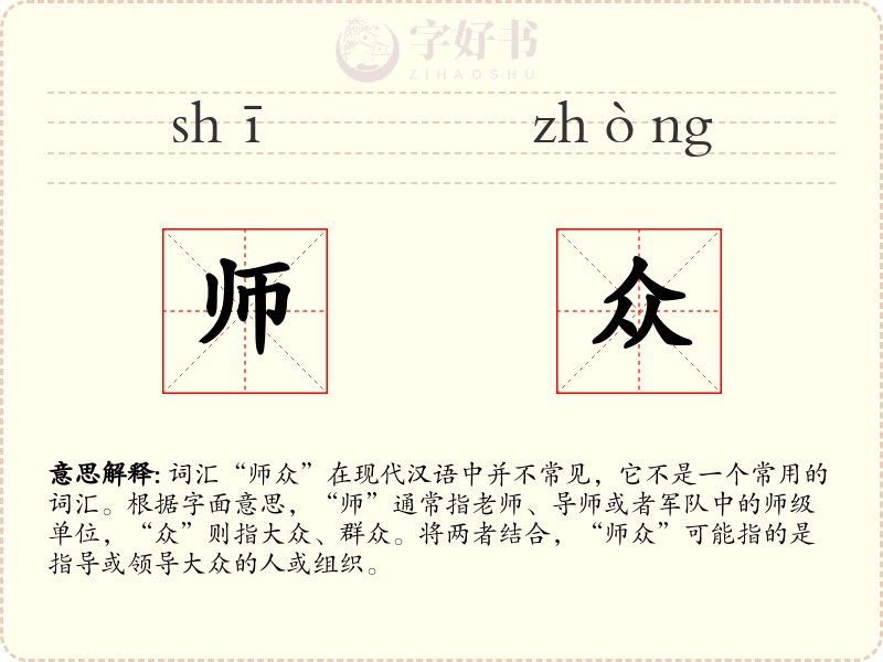 师众