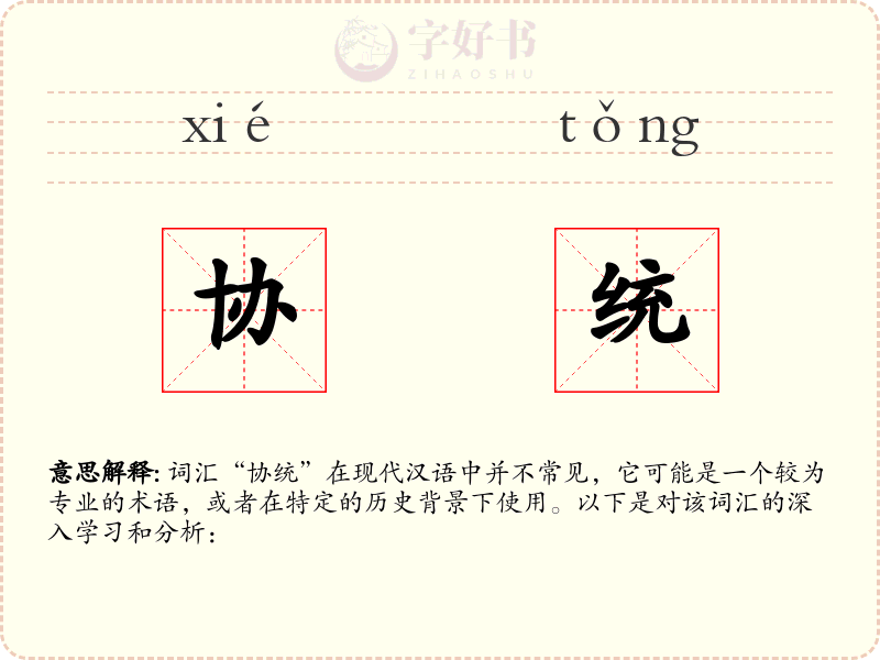 协统