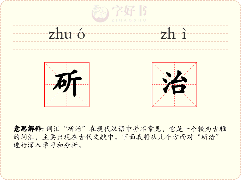 斫治