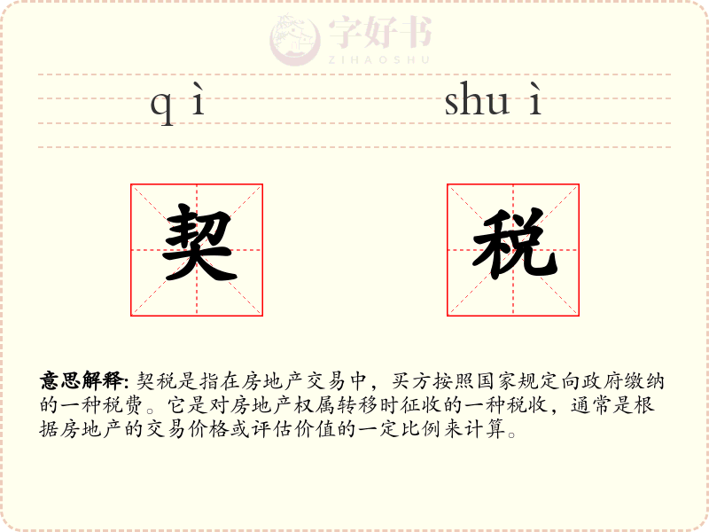 契税