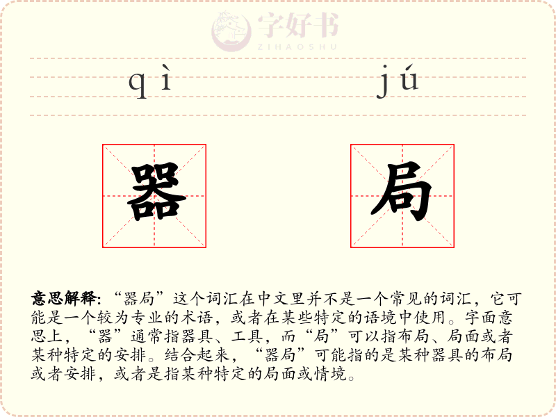 器局