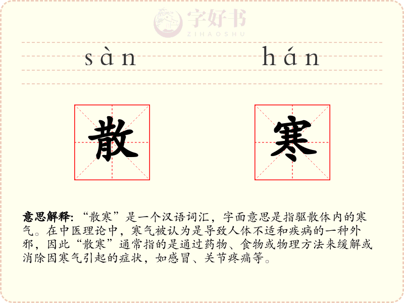 散寒