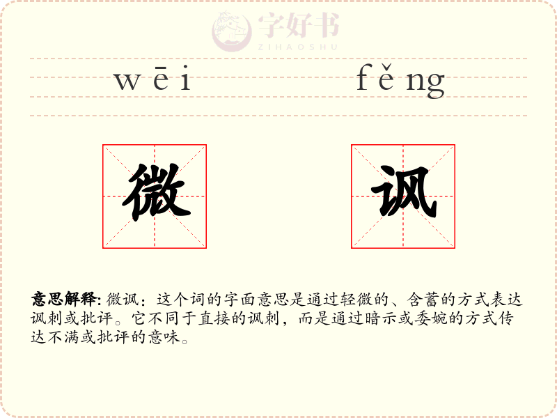 微讽