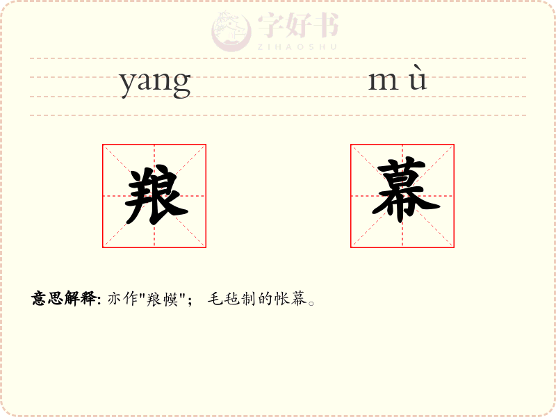 羪幕
