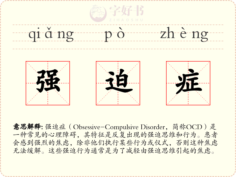 强迫症
