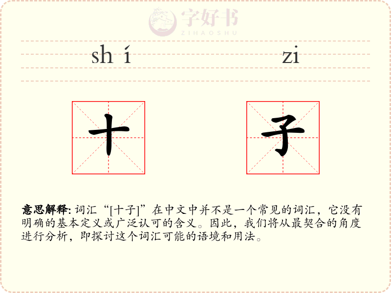 十子