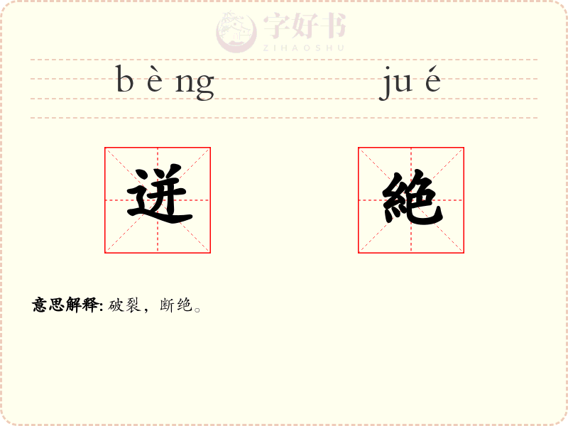 迸絶
