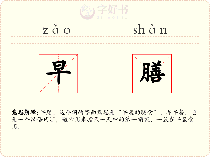 早膳