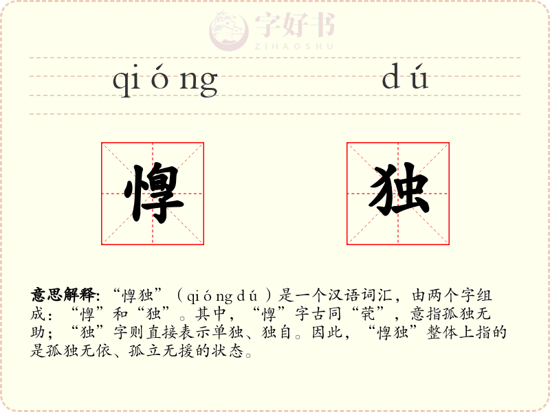 惸独