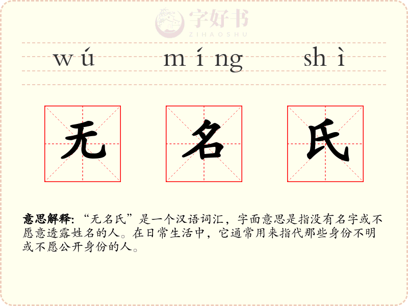 无名氏