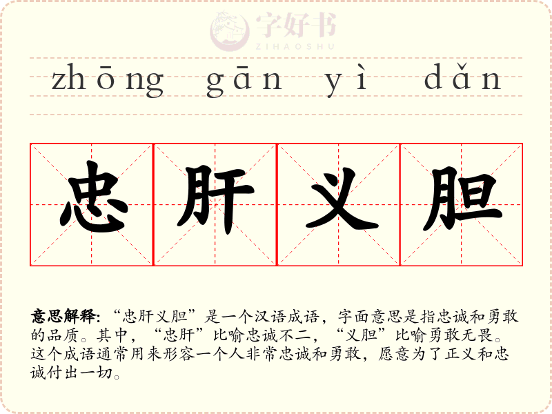 忠肝义胆