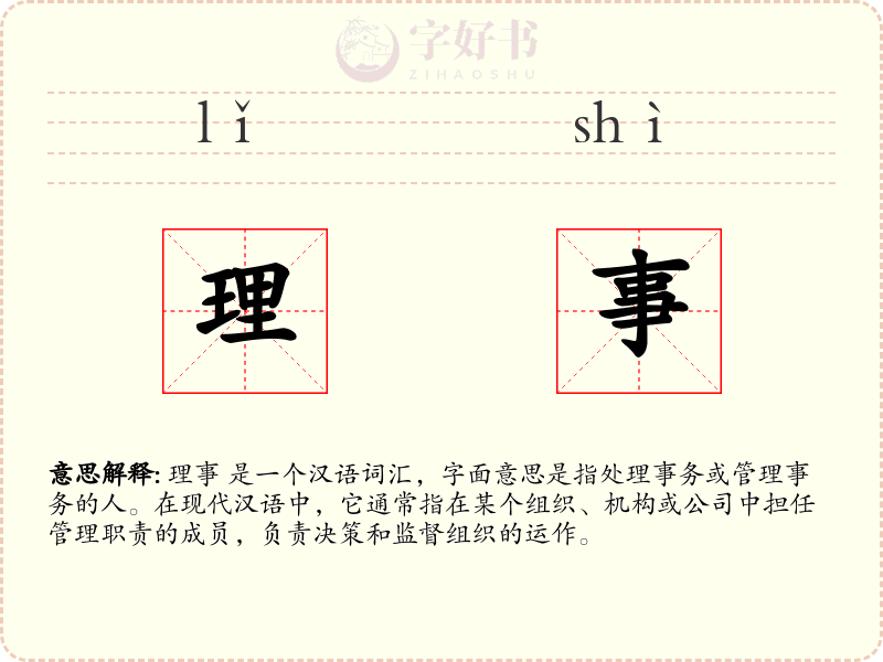理事