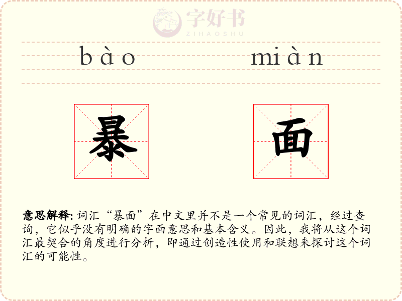 暴面