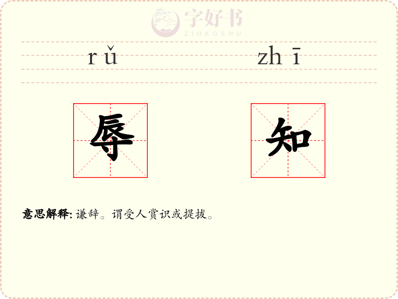 辱知