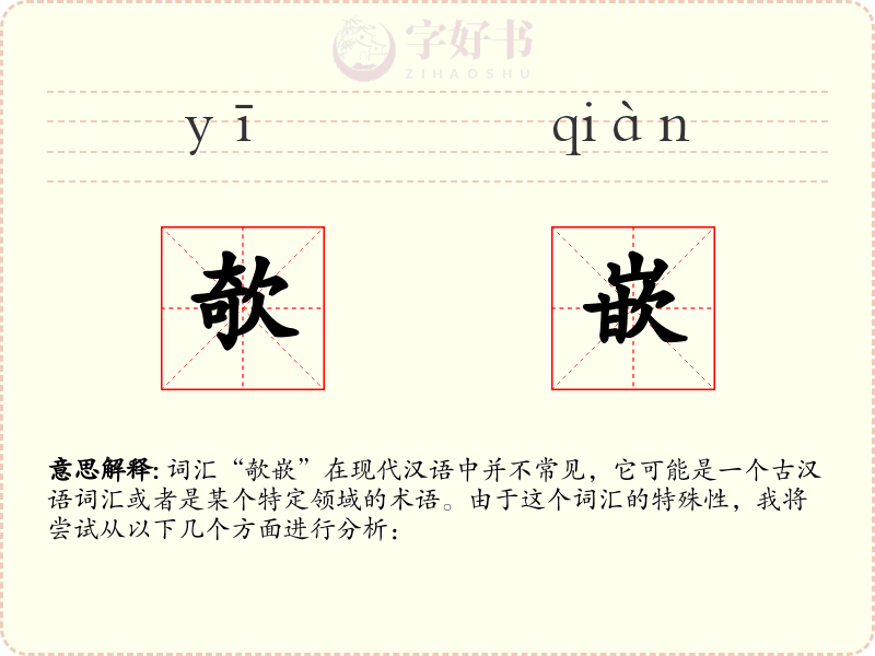 欹嵌