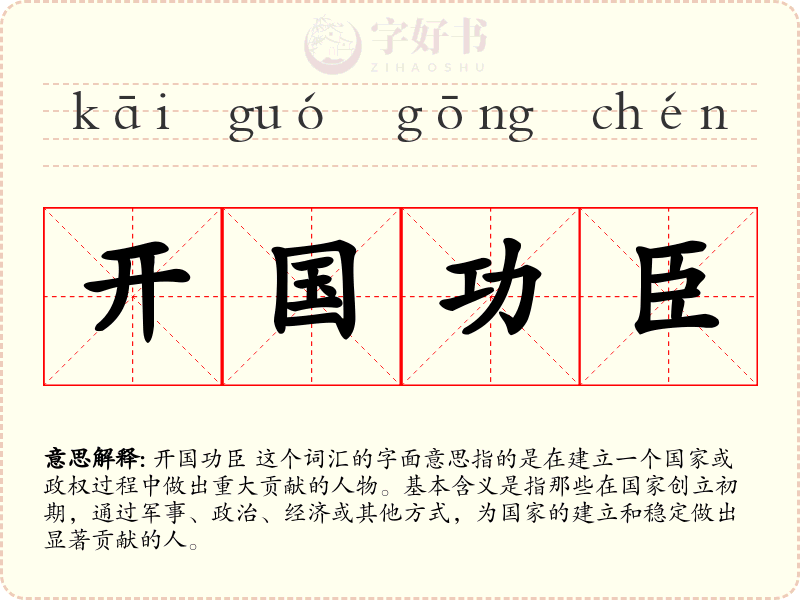 开国功臣