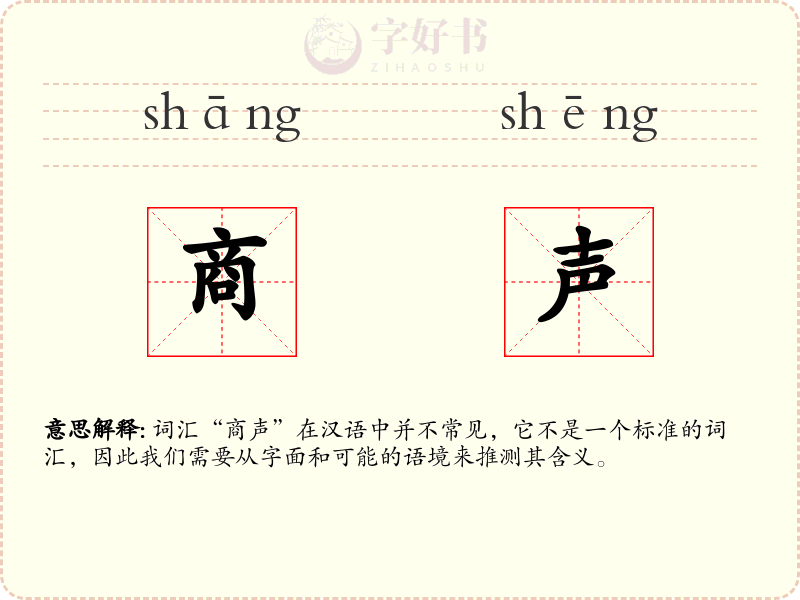 商声