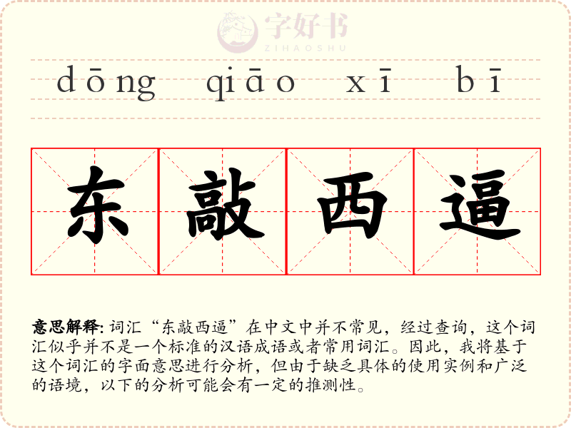 东敲西逼
