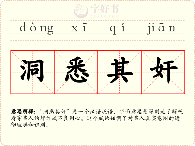 洞悉其奸