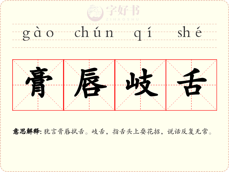 膏唇岐舌