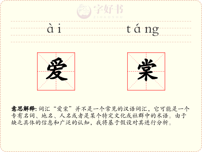 爱棠