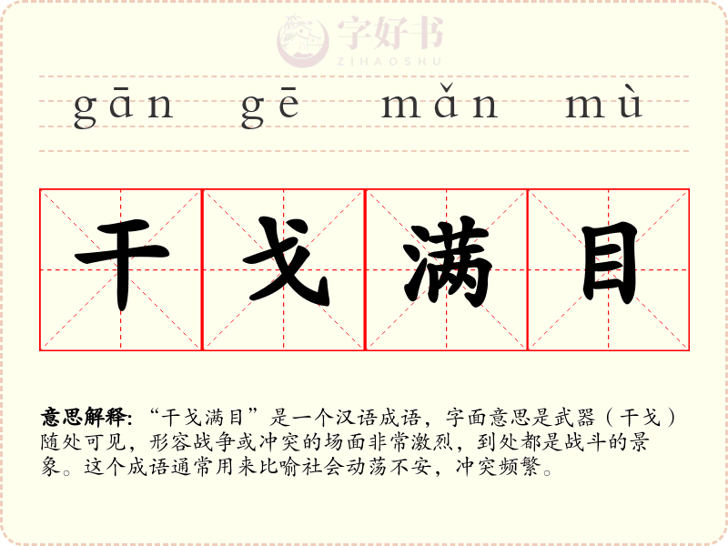 干戈满目