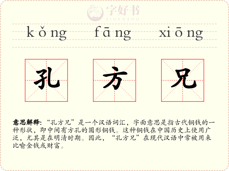 孔方兄