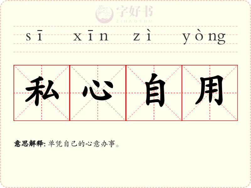 私心自用