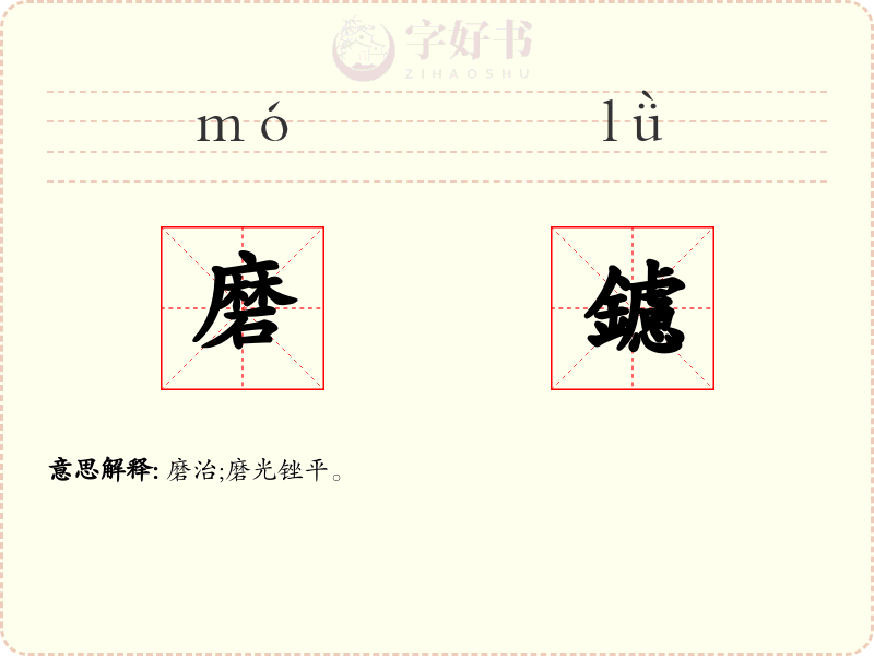 磨鑢