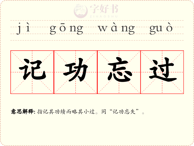 记功忘过
