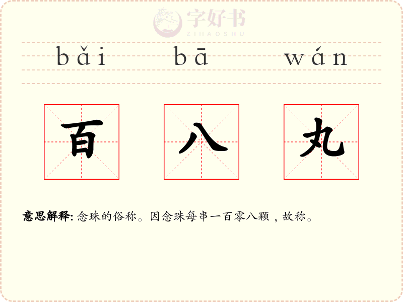 百八丸